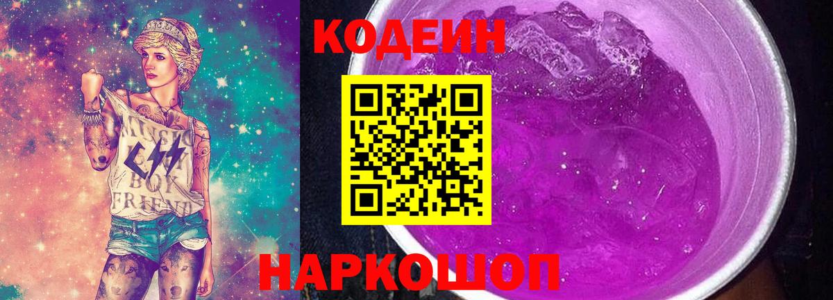 Кодеин Purple Drank Арсеньев